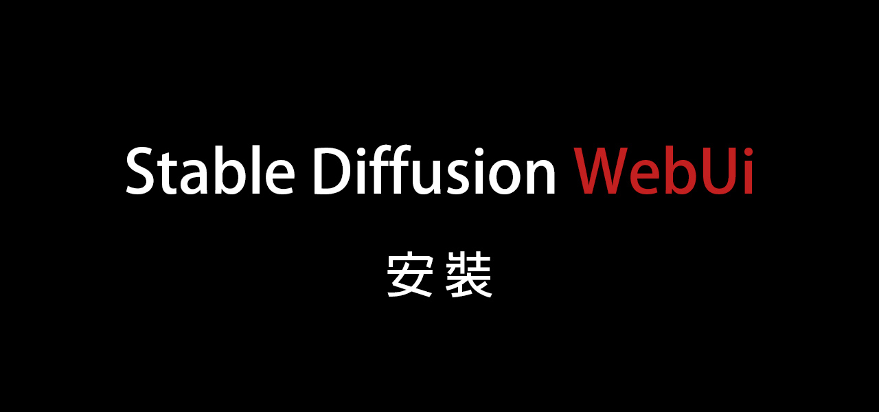 AI繪圖-Stable Diffusion 001- 本機安裝 Stable Diffusion WebUi (AUTOMATIC1111版)