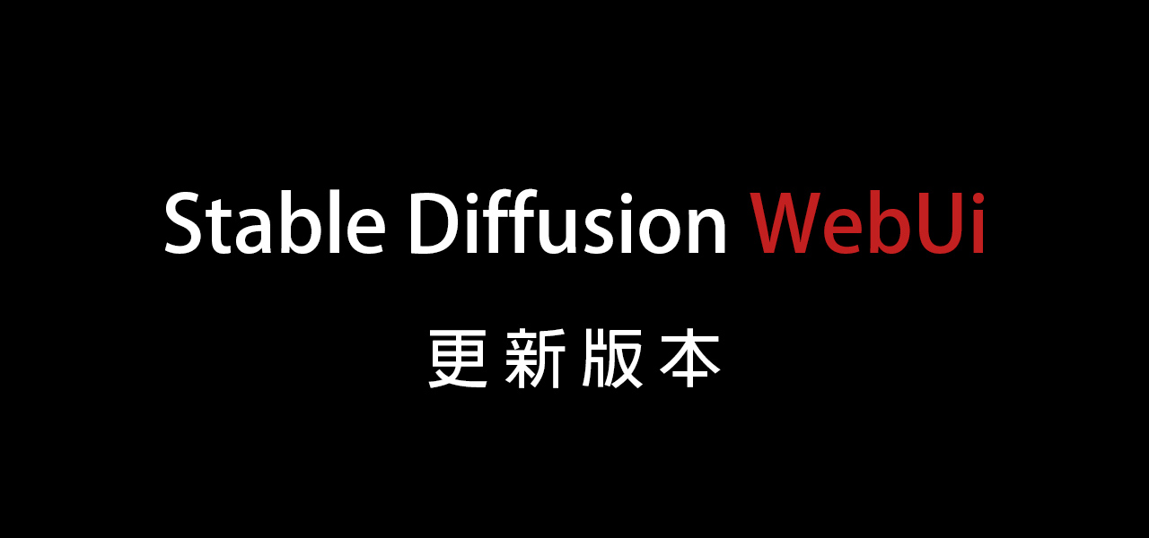 AI繪圖-Stable Diffusion 002- 如何更新 Stable Diffusion WebUi 版本
