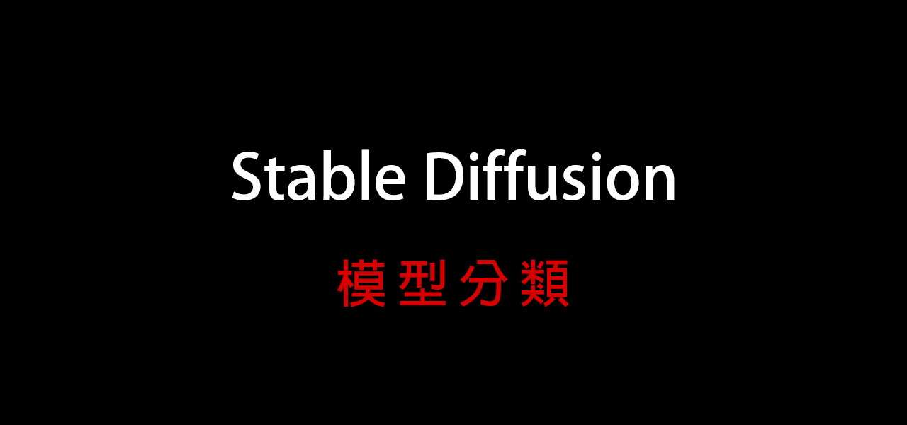 AI繪圖-Stable Diffusion 003- 模型分類 & 常用下載網站