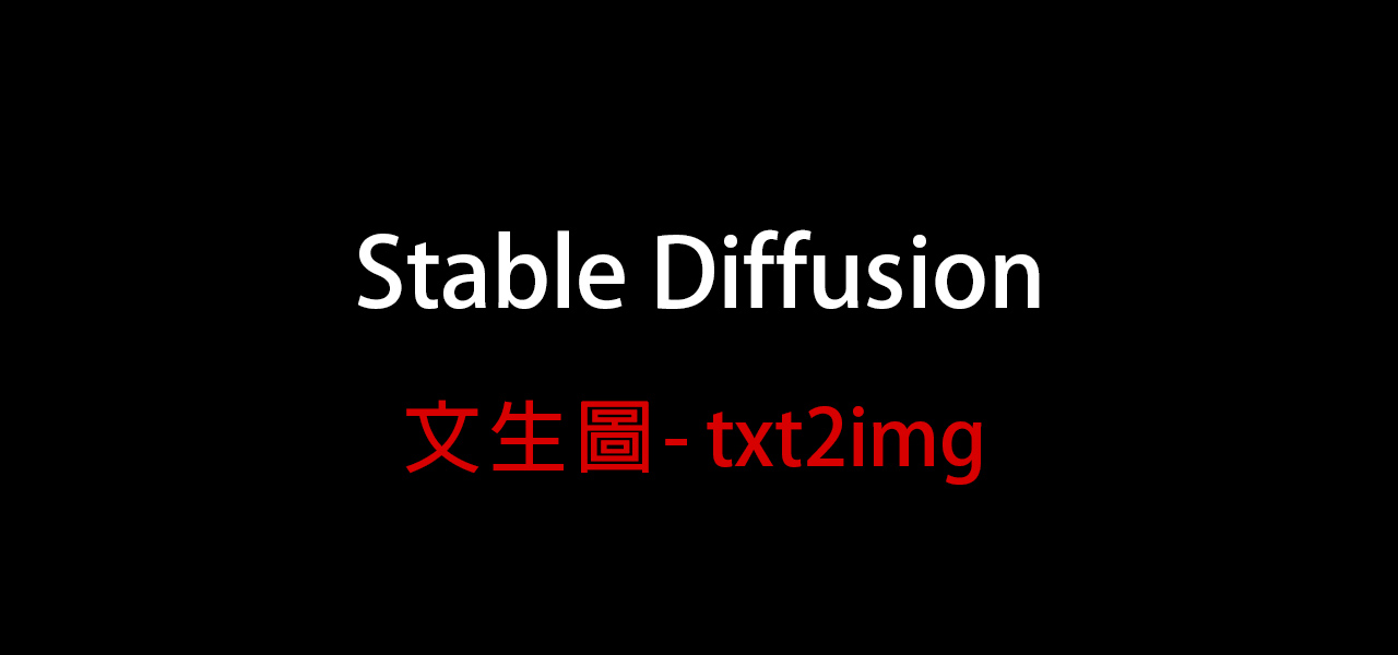 AI繪圖-Stable Diffusion 004- 文生圖 txt2img