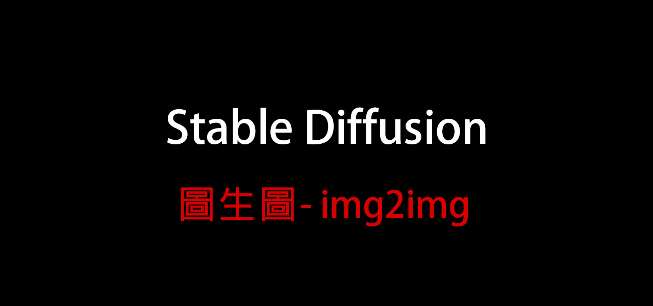 AI繪圖-Stable Diffusion 005- 圖生圖 img2img
