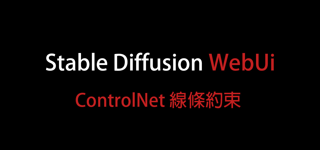 AI繪圖-Stable Diffusion 009- ControlNet 線條約束