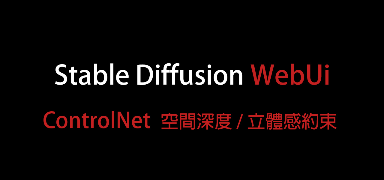 AI繪圖-Stable Diffusion 010- ControlNet 空間深度/立體感約束
