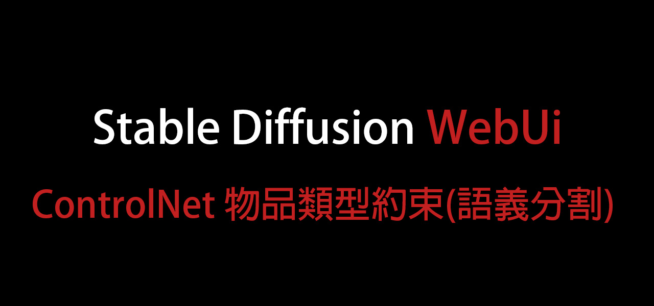 AI繪圖-Stable Diffusion 012- ControlNet 物品類型約束(語義分割)