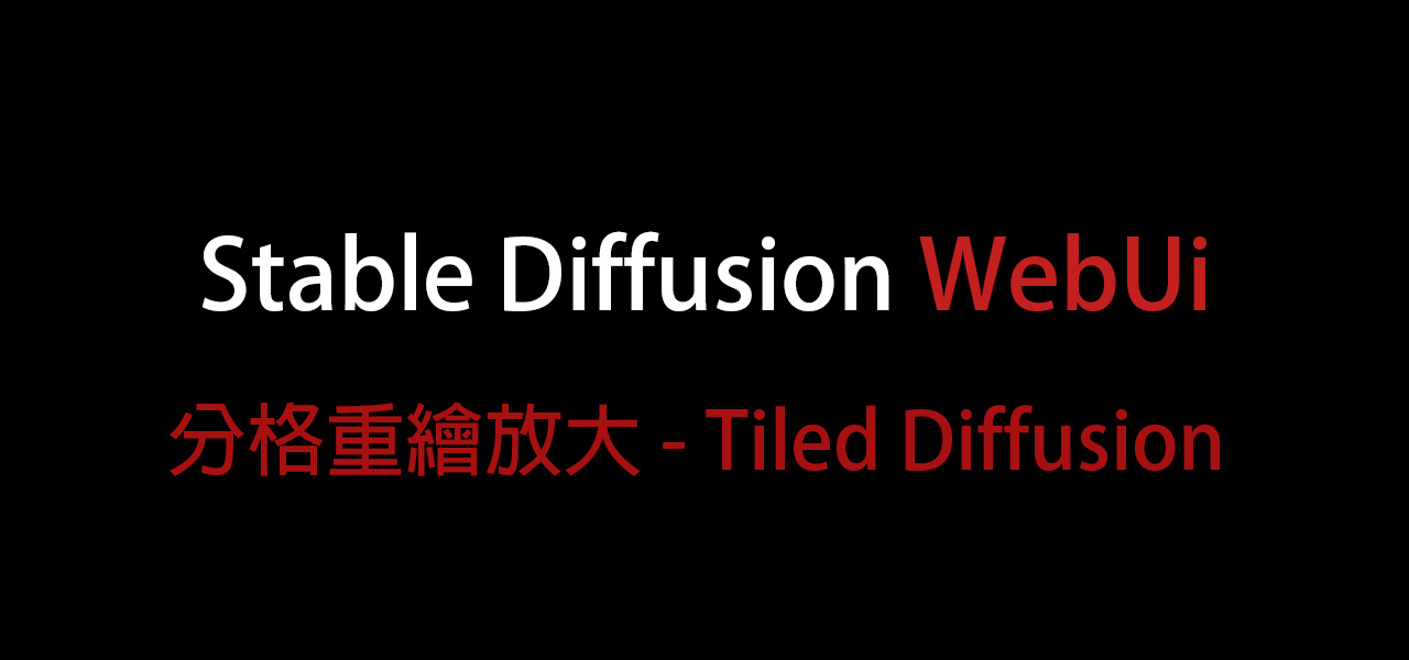 AI繪圖-Stable Diffusion 016- Tiled Diffusion with Tiled VAE