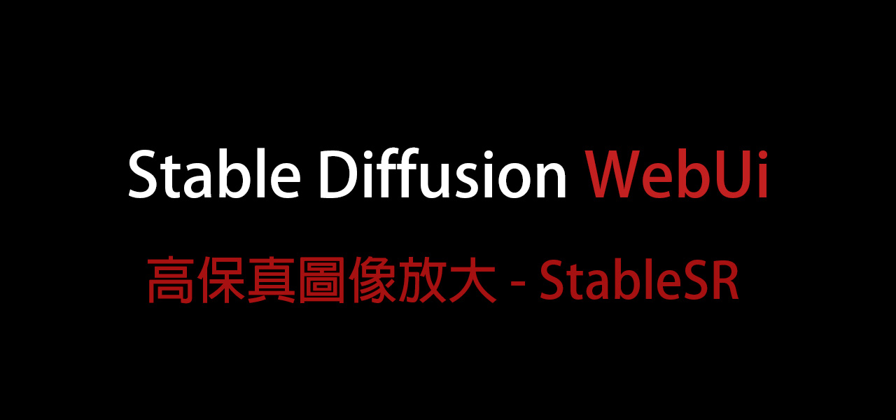 AI繪圖-Stable Diffusion 017- 高保真圖像放大？？ – StableSR