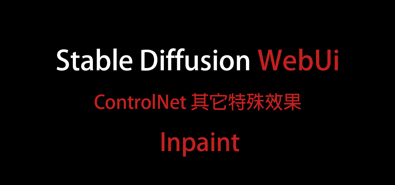 AI繪圖-Stable Diffusion 014- ControlNet其它特殊效果 – Inpaint
