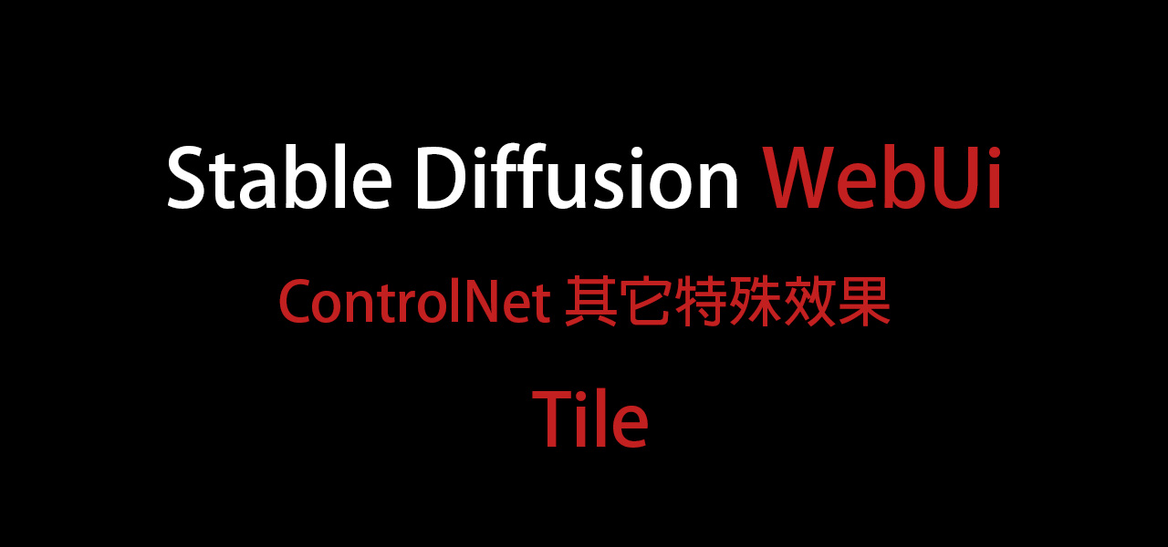 AI繪圖-Stable Diffusion 015- ControlNet其它特殊效果 – Tile